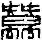 蠶,鄧散木 ,書法字典
